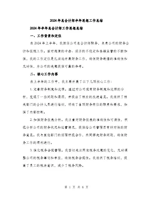 2024年总会计师半年思想工作总结(二篇)
