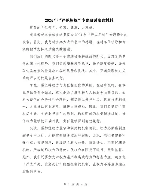 2024年“严以用权”专题研讨发言材料