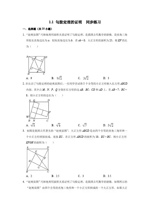 1.1 勾股定理的证明 北师大版八年级数学上册同步练习(含解析)