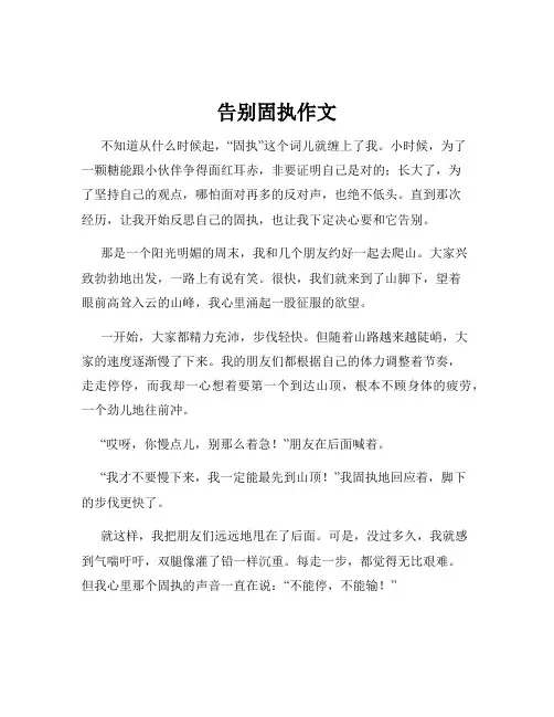 告别固执作文