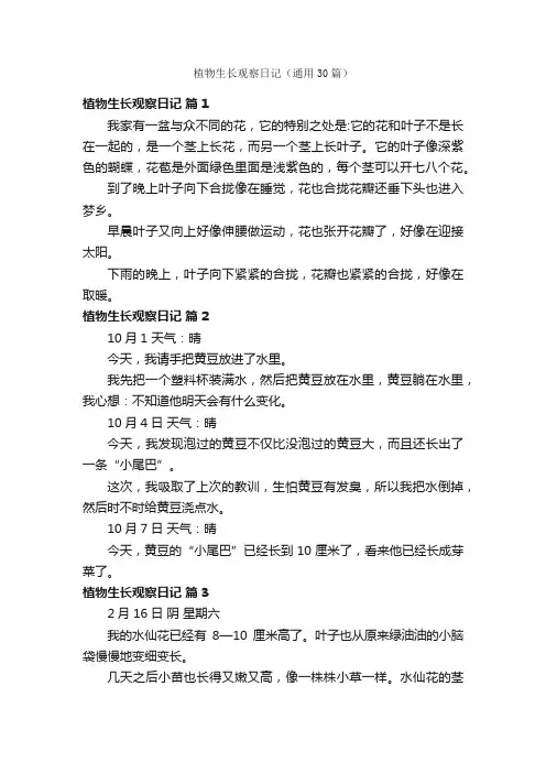 植物生长观察日记（通用30篇）