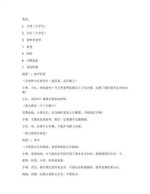 小学生安全教育情境剧本