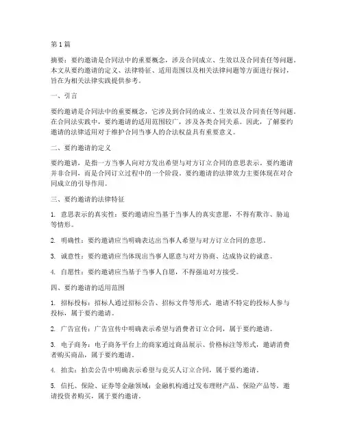 要约邀请的法律适用(2篇)