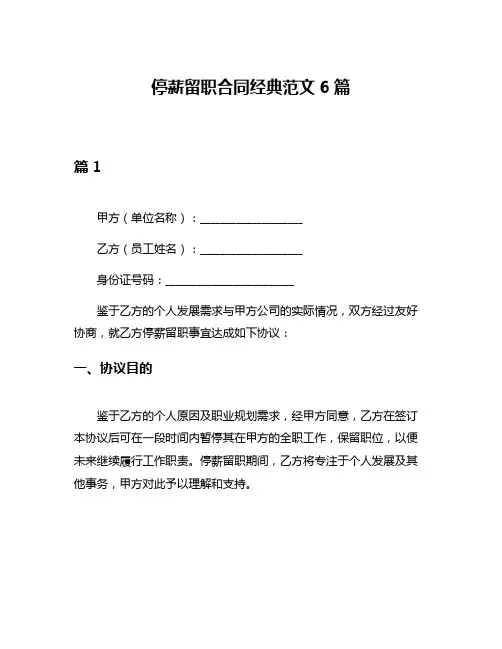 停薪留职合同经典范文6篇