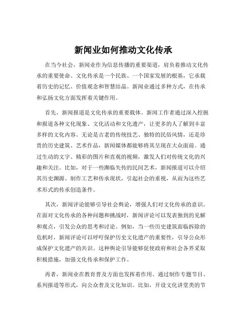 新闻业如何推动文化传承