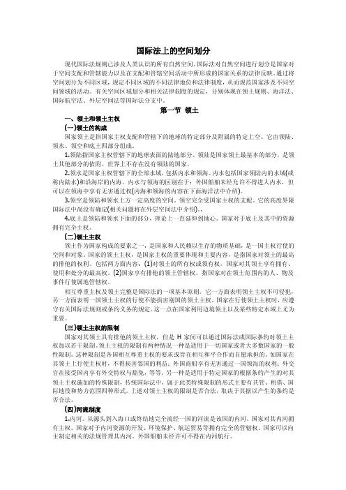 国际法上的空间划分