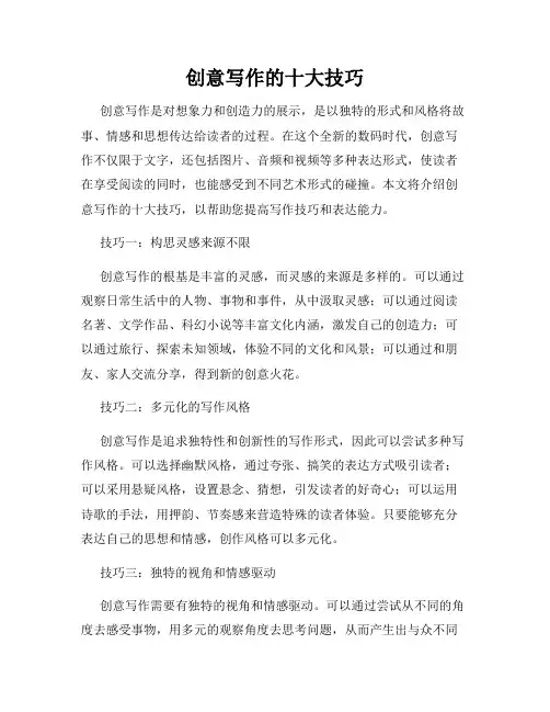 创意写作的十大技巧