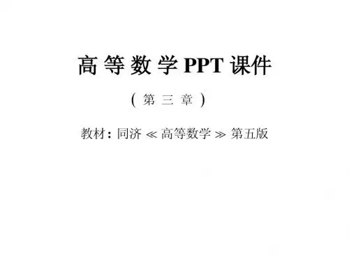 高等数学 第一节  微分中值定理