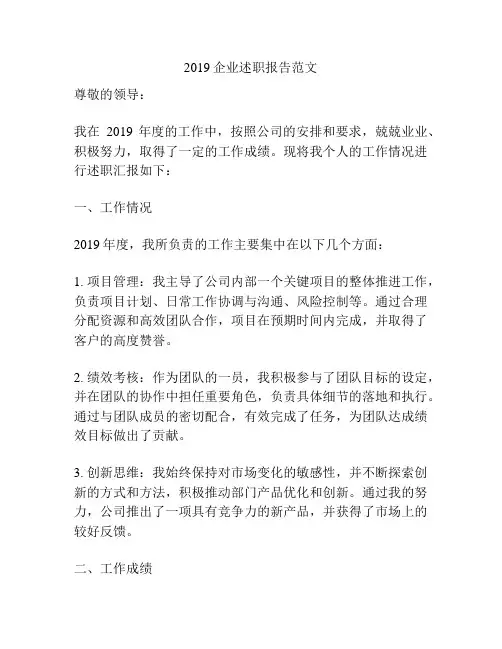 2019企业述职报告范文