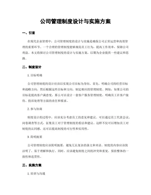 公司管理制度设计与实施方案