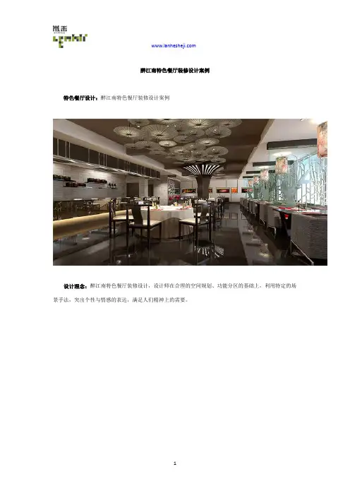 醉江南特色餐厅装修设计案例