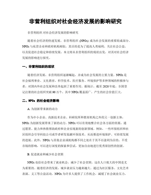非营利组织对社会经济发展的影响研究