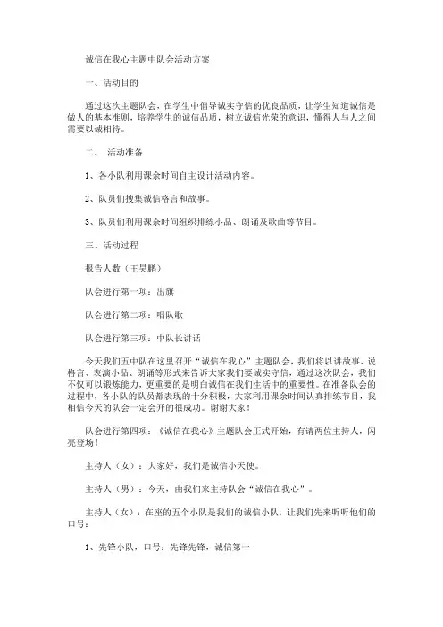 诚信在我心主题中队会活动方案(最新)
