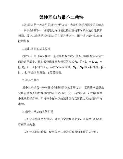 线性回归与最小二乘法