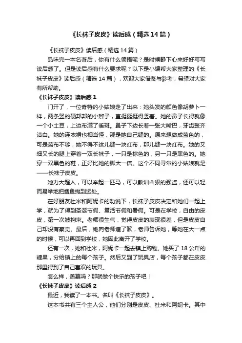 《长袜子皮皮》读后感（精选14篇）