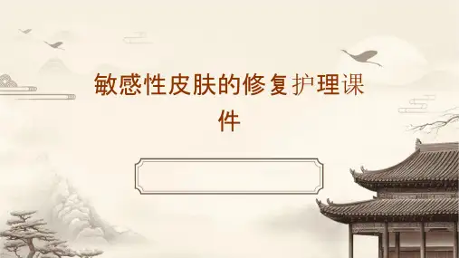 敏感性皮肤的修复护理课件