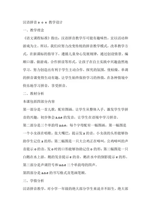 汉语拼音aoe教学设计