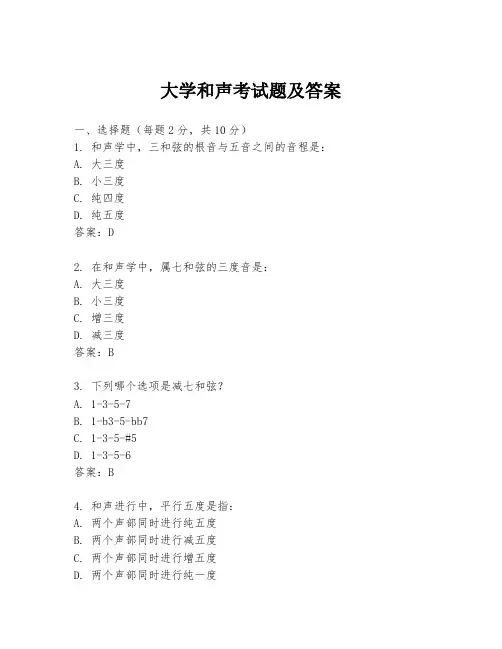 大学和声考试题及答案