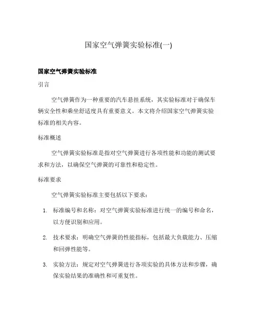 国家空气弹簧实验标准(一)