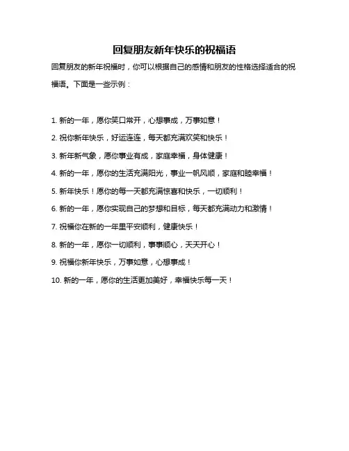 回复朋友新年快乐的祝福语