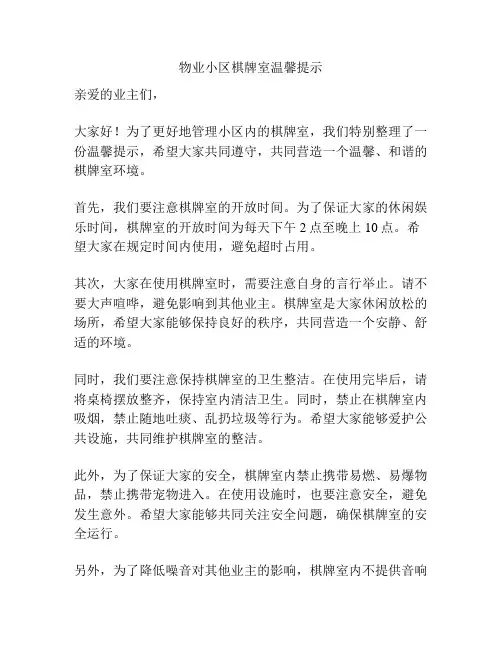 物业小区棋牌室温馨提示