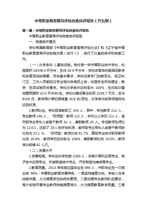 中等职业教育督导评估自查自评报告（共五则）