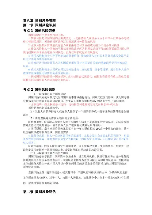 风险管理高频考点第八章 国别风险管理