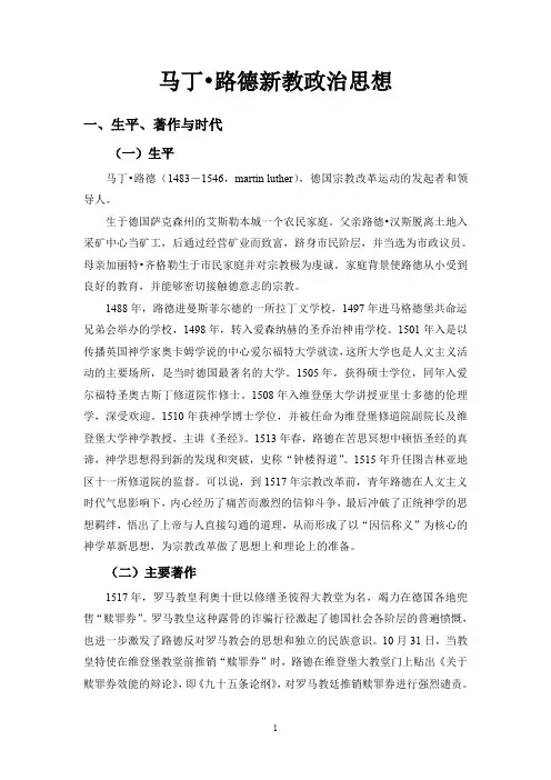 一、马丁路德新教政治思想