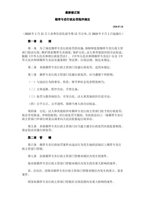 烟草专卖行政处罚程序规定_最新修正版