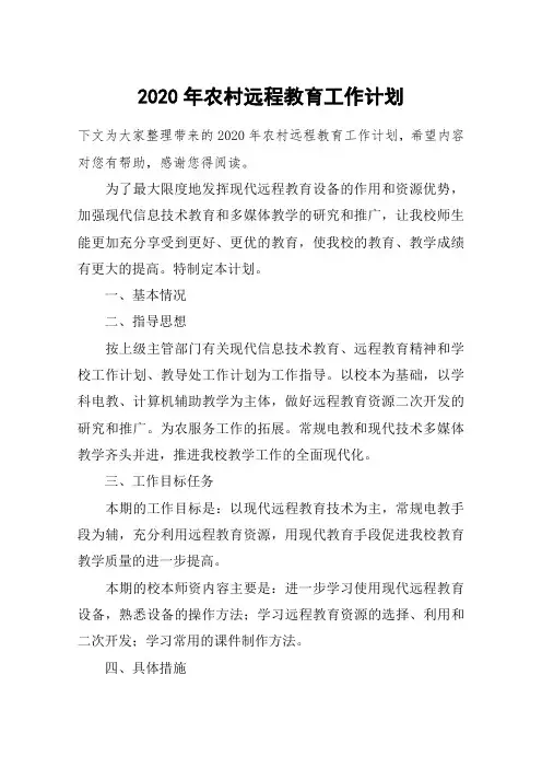 2020年农村远程教育工作计划