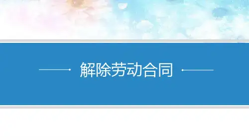 解除劳动合同