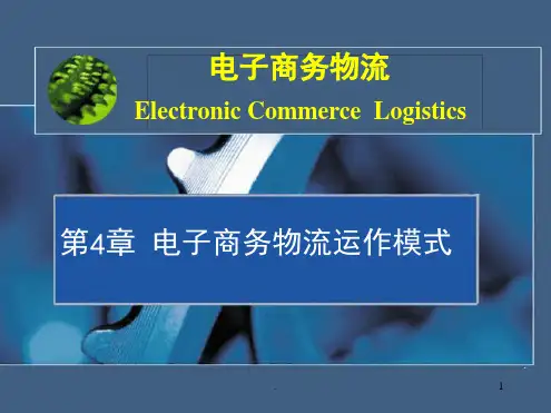第4章 电子商务物流运作模式课件