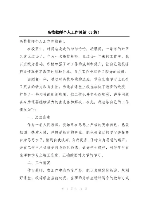 高校教师个人工作总结(5篇)