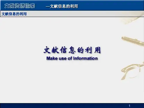 文献信息的利用(精)