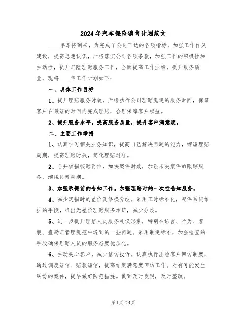 2024年汽车保险销售计划范文(二篇)