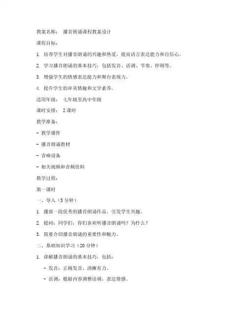 播音朗诵上课教案设计模板