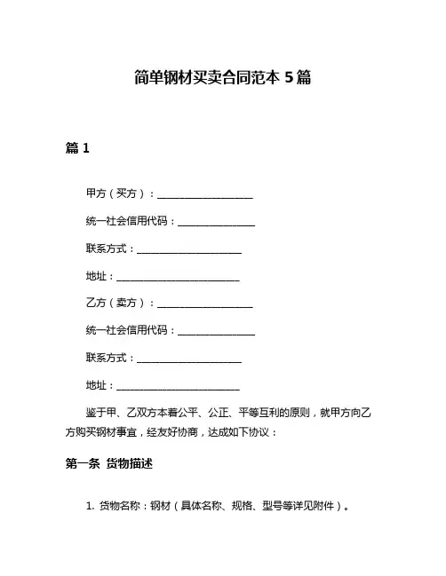 简单钢材买卖合同范本5篇