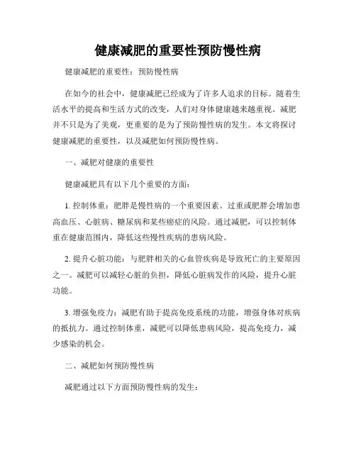 健康减肥的重要性预防慢性病