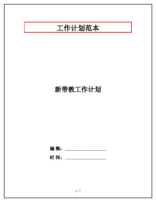 新带教工作计划
