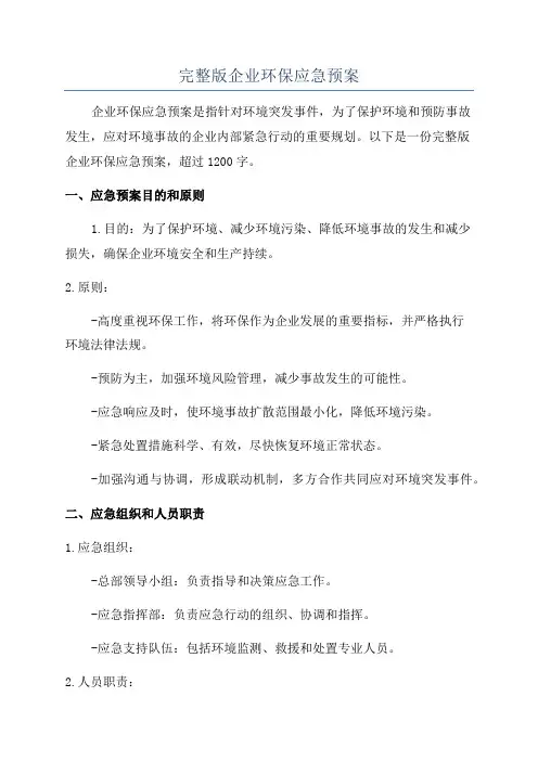 完整版企业环保应急预案
