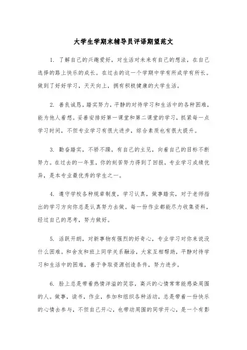 大学生学期末辅导员评语期望范文(2篇)