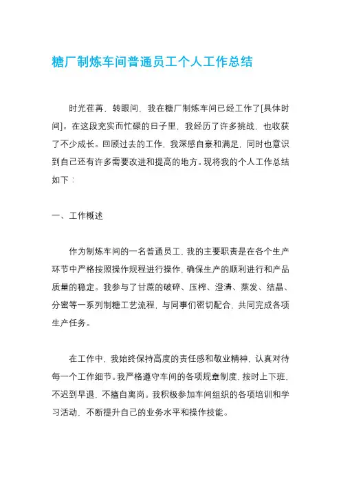 糖厂制炼车间普通员工个人工作总结