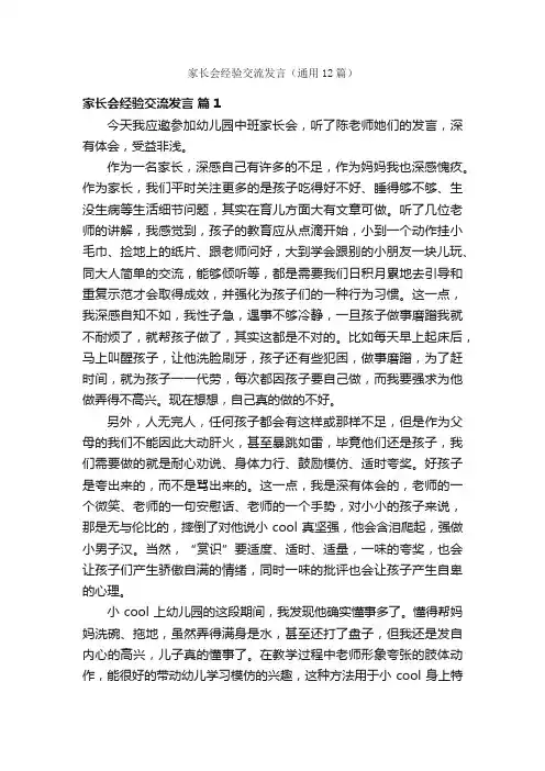 家长会经验交流发言（通用12篇）