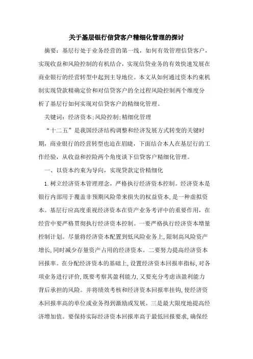关于基层银行信贷客户精细化管理的探讨