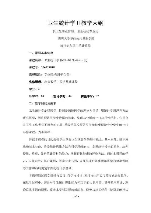 卫生统计学II教学大纲-华西公共卫生学院