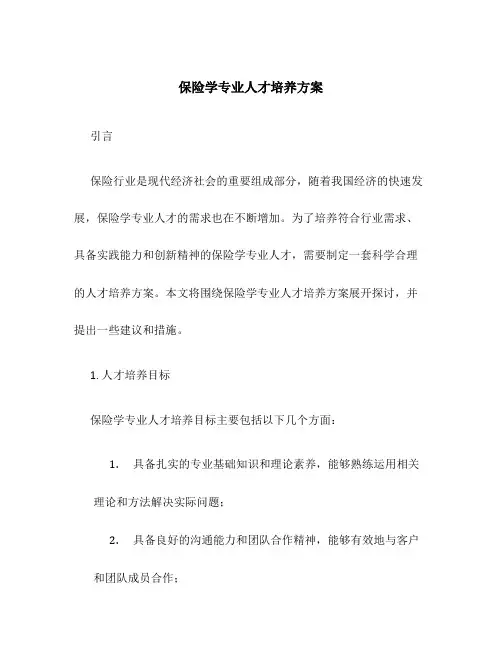 保险学专业人才培养方案