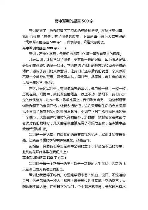 高中军训的感言500字
