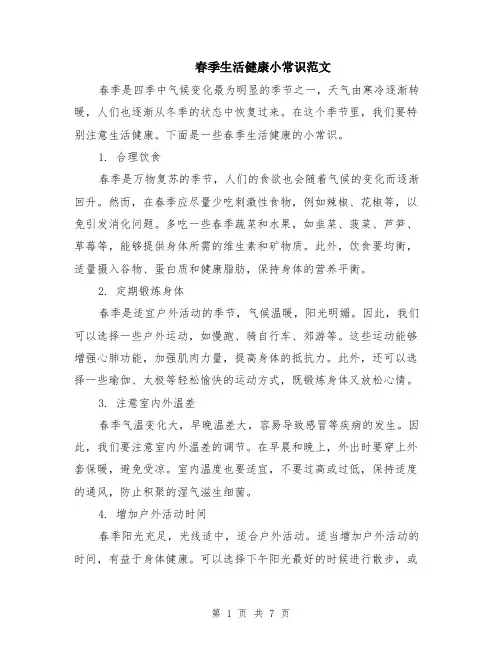 春季生活健康小常识范文（三篇）