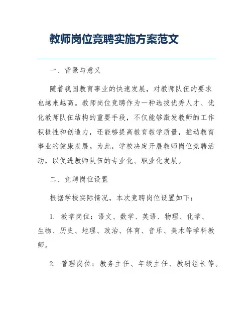 教师岗位竞聘实施方案范文