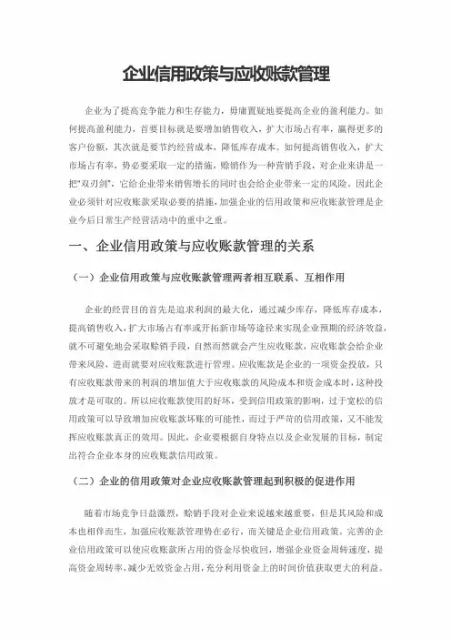 企业信用政策与应收账款管理